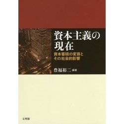 ヨドバシ.com - 資本主義の現在―資本蓄積の変容とその社会的影響