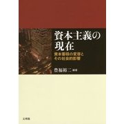 資本主義の現在―資本蓄積の変容とその社会的影響 [単行本]
