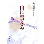 山に雪ふる [単行本]