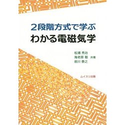 2段階方式で学ぶ わかる電磁気学 [単行本]