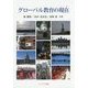 グローバル教育の現在(いま) [単行本]