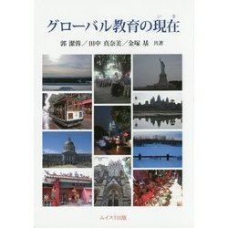 グローバル教育の現在(いま) [単行本]