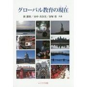 グローバル教育の現在(いま) [単行本]