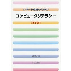 レポート作成のためのコンピュータリテラシー 第3版 [単行本]