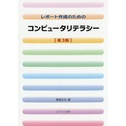 レポート作成のためのコンピュータリテラシー 第3版 [単行本]