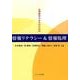 心理教育の学生のための情報リテラシー&情報処理 [単行本]