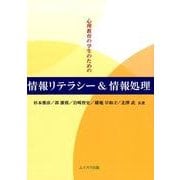 心理教育の学生のための情報リテラシー&情報処理 [単行本]