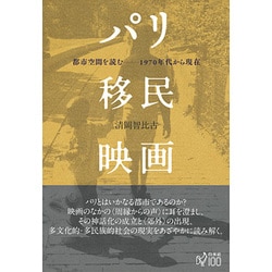 パリ移民映画 都市空間を読む―1970年代から現在(明治大学人文科学研究所叢書) [単行本]