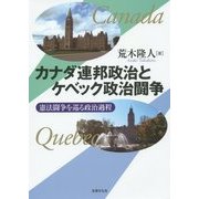 カナダ連邦政治とケベック政治闘争―憲法闘争を巡る政治過程 [単行本]