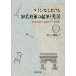 フランスにおける家族政策の起源と発展―第三共和制から戦後までの「連続性」 [単行本]