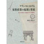 フランスにおける家族政策の起源と発展―第三共和制から戦後までの「連続性」 [単行本]