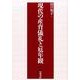 現代の産育儀礼と厄年観 [単行本]