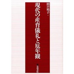 現代の産育儀礼と厄年観 [単行本]