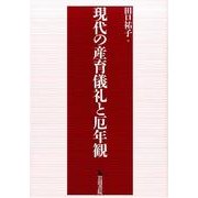 現代の産育儀礼と厄年観 [単行本]