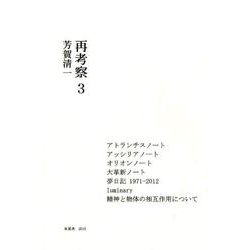 再考察 3 [単行本]