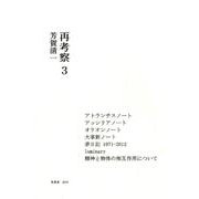 再考察 3 [単行本]