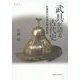 武具が語る古代史―古墳時代社会の構造転換(プリミエ・コレクション) [全集叢書]