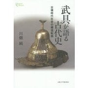 武具が語る古代史―古墳時代社会の構造転換(プリミエ・コレクション) [全集叢書]