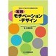 実践モチベーション・デザイン―「自分」と「まわり」を活性化させる [単行本]