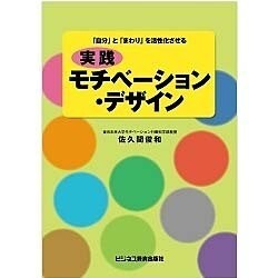 実践モチベーション・デザイン―「自分」と「まわり」を活性化させる [単行本]