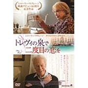 トレヴィの泉で二度目の恋を