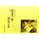 天空の龍 下－幻の名匠野村作十郎 [単行本]