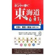 ホントに歩く東海道 第9集 舞坂～御油(小田渕) [全集叢書]