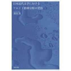 日本近代文学におけるフロイト精神分析の受容(和泉選書) [全集叢書]