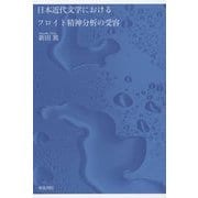 日本近代文学におけるフロイト精神分析の受容(和泉選書) [全集叢書]
