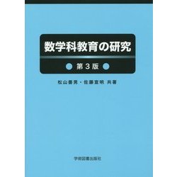 数学科教育の研究 第3版 [単行本]