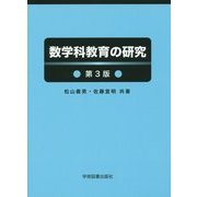 数学科教育の研究 第3版 [単行本]