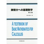 微積分への基礎数学 第3版 [単行本]