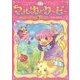 キャンディハンターマルカとクーピー シュガーランドの魔法つかい [全集叢書]