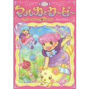 キャンディハンターマルカとクーピー シュガーランドの魔法つかい [全集叢書]