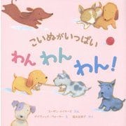 こいぬがいっぱいわんわんわん! [絵本]