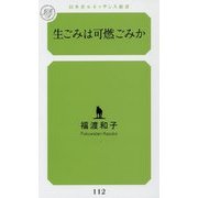 生ごみは可燃ごみか(幻冬舎ルネッサンス新書) [新書]