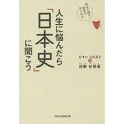 人生に悩んだら「日本史」に聞こう―幸せの種は歴史の中にある(祥伝社黄金文庫) [文庫]