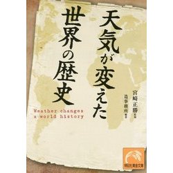 天気が変えた世界の歴史(祥伝社黄金文庫) [文庫]