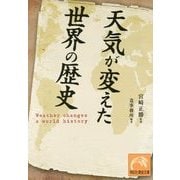 天気が変えた世界の歴史(祥伝社黄金文庫) [文庫]