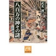 八百万の神々の謎(祥伝社黄金文庫) [文庫]