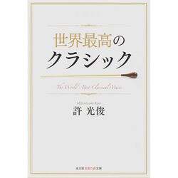 世界最高のクラシック(光文社知恵の森文庫) [文庫]