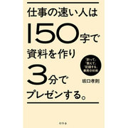 仕事の速い人は150字で資料を作り3分でプレゼンする。―「計って」「数えて」「記録する」業務分析術 [単行本]