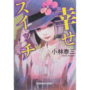 幸せスイッチ(光文社文庫) [文庫]