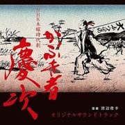 NHK 木曜時代劇 かぶき者 慶次 オリジナルサウンドトラック