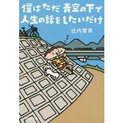 僕はただ青空の下で人生の話をしたいだけ(祥伝社文庫) [文庫]