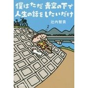 僕はただ青空の下で人生の話をしたいだけ(祥伝社文庫) [文庫]