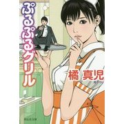 ぷるぷるグリル(祥伝社文庫) [文庫]