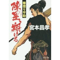 陣星(いくさぼし)、翔(か)ける―陣借り平助(祥伝社文庫) [文庫]