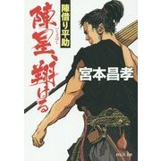 陣星(いくさぼし)、翔(か)ける―陣借り平助(祥伝社文庫) [文庫]