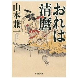おれは清麿(祥伝社文庫) [文庫]